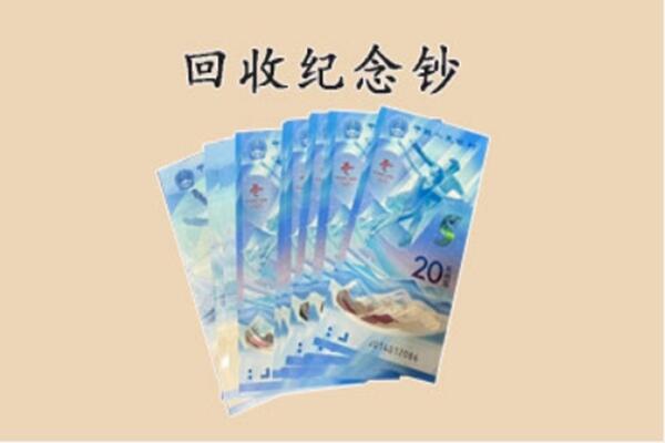 哈密回收纪念钞